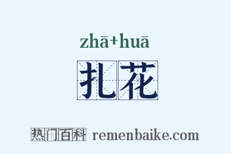 扎花是什么意思的图片